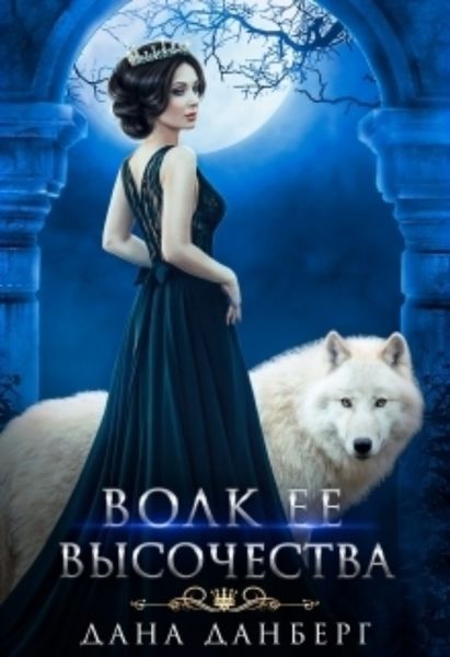 Обложка книги  «Волк Ее Высочества»