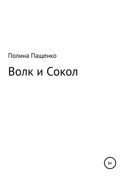 Обложка книги  «Волк и Сокол»