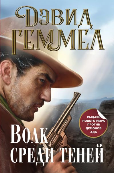 Обложка книги  «Волк среди теней»