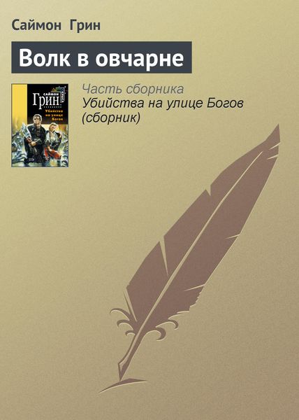 Обложка книги  «Волк в овчарне»