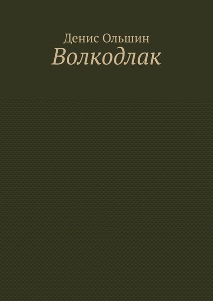 Обложка книги  «Волкодлак»