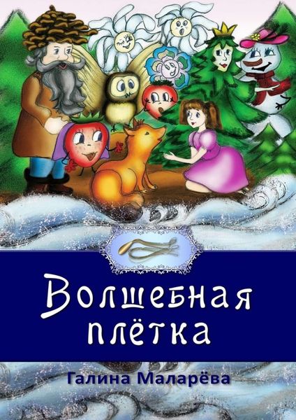 Обложка книги  «Волшебная плётка»