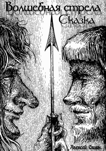 Обложка книги  «Волшебная стрела. Сказка»