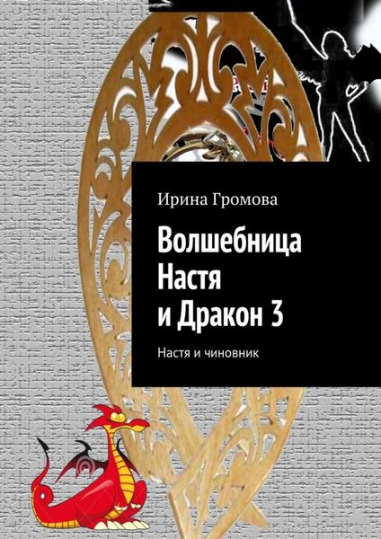 Обложка книги  «Волшебница Настя и Дракон 3. Настя и чиновник»