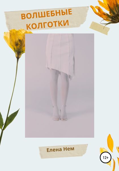 Обложка книги  «Волшебные колготки»
