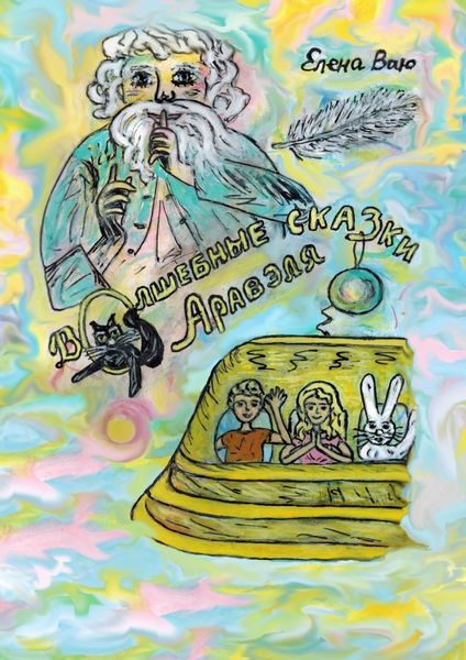 Обложка книги  «Волшебные сказки Аравэля»