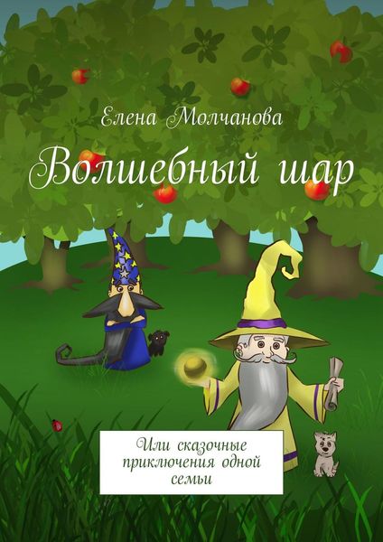 Обложка книги  «Волшебный шар. Или сказочные приключения одной семьи»