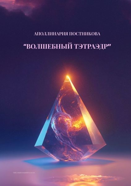 Обложка книги  «Волшебный тэтраэдр»
