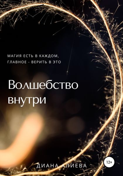 Обложка книги  «Волшебство внутри»