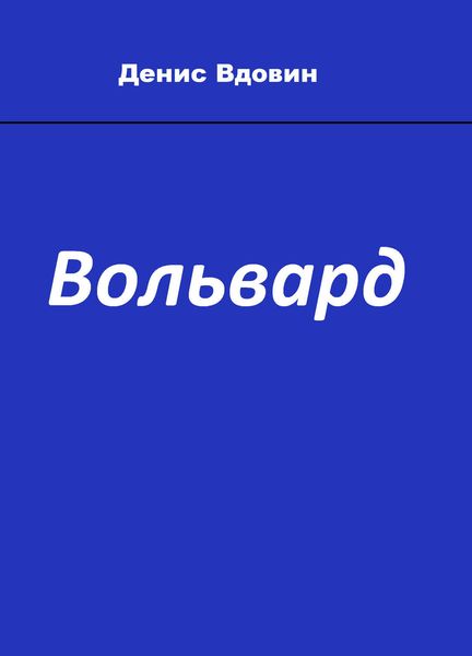 Обложка книги «Вольвард»
