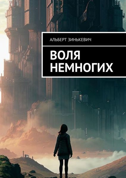 Обложка книги  «Воля немногих»