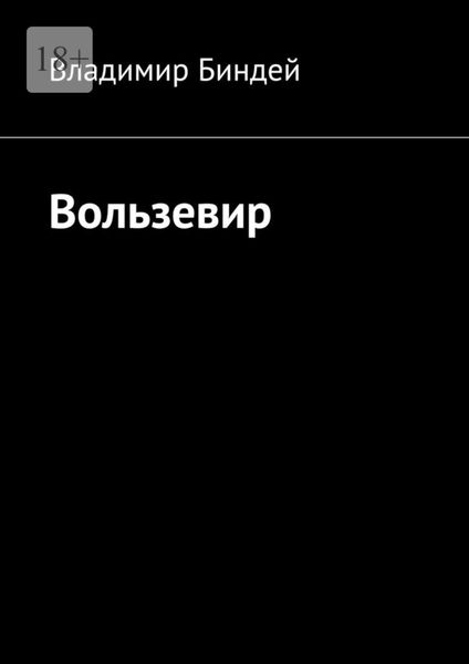 Обложка книги  «Вользевир»