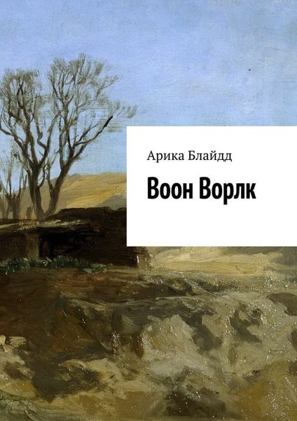 Обложка книги «Воон Ворлк»