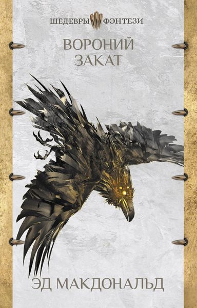 Обложка книги  «Вороний закат»