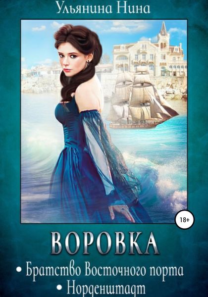 Обложка книги  «Воровка»