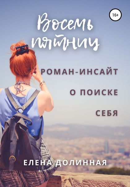 Обложка книги  «Восемь пятниц»