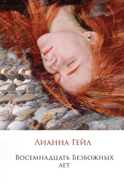 Обложка книги  «Восемнадцать Безбожных лет»