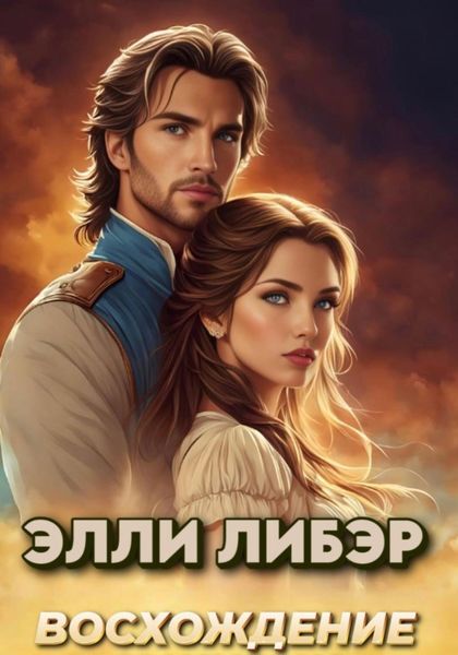 Обложка книги  «Восхождение»