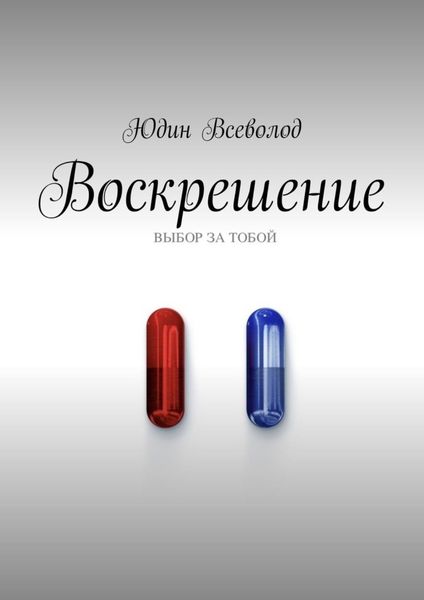 Обложка книги «Воскрешение»