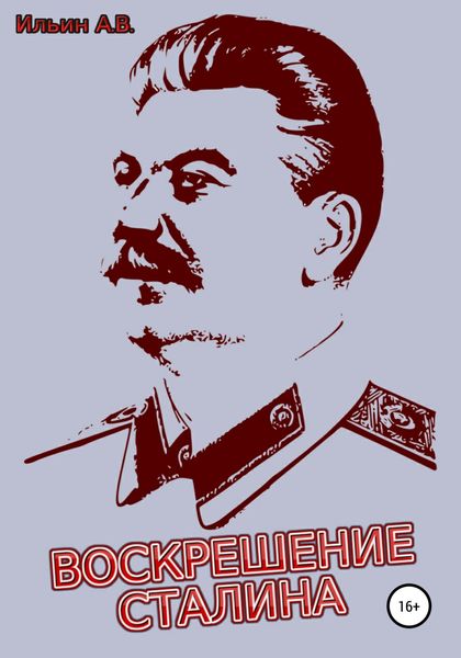 Обложка книги  «Воскрешение Сталина»