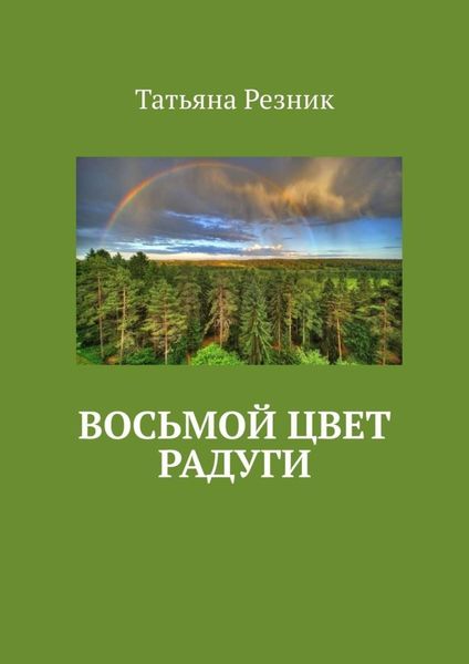 Обложка книги  «Восьмой цвет радуги. Часть 1. Путь»