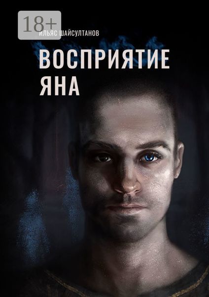 Обложка книги  «Восприятие Яна»
