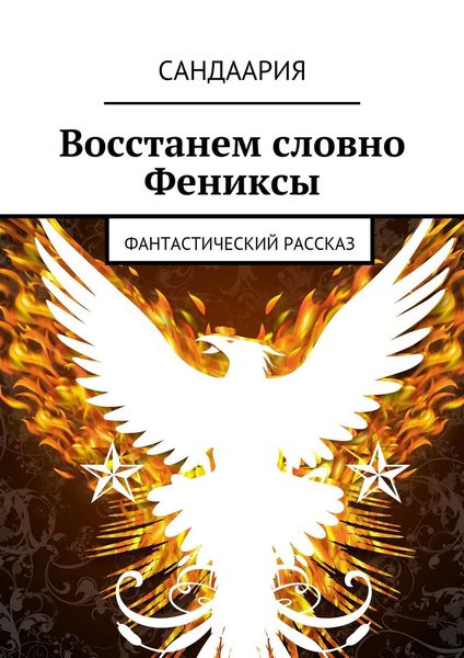 Обложка книги  «Восстанем словно Фениксы»