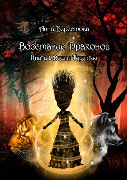 Обложка книги  «Восстание Драконов. Книга 1. Воины Тирингии»