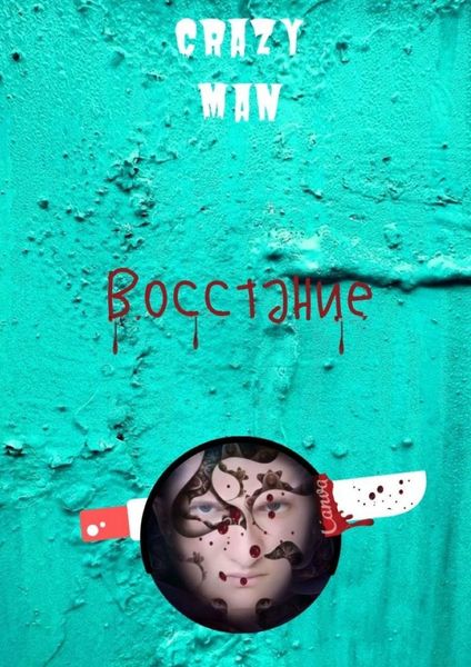 Обложка книги  «Восстание. Начало»
