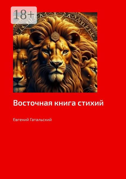 Обложка книги «Восточная книга стихий»