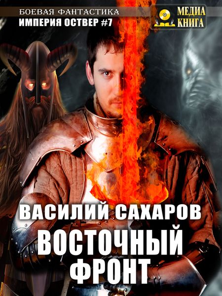 Обложка книги  «Восточный фронт»
