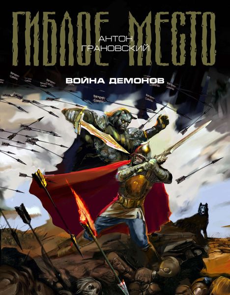 Обложка книги  «Война демонов»