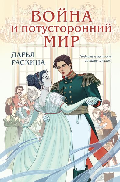 Обложка книги  «Война и потусторонний мир»