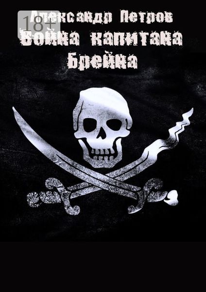 Обложка книги «Война капитана Брейна»