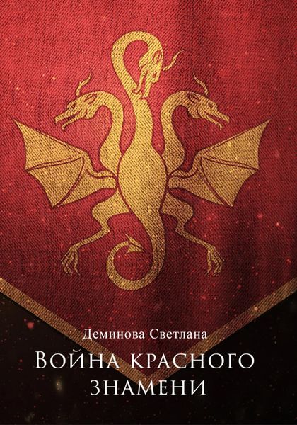 Обложка книги  «Война красного знамени»
