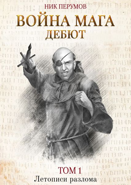 Обложка книги  «Война мага. Том 1. Дебют»