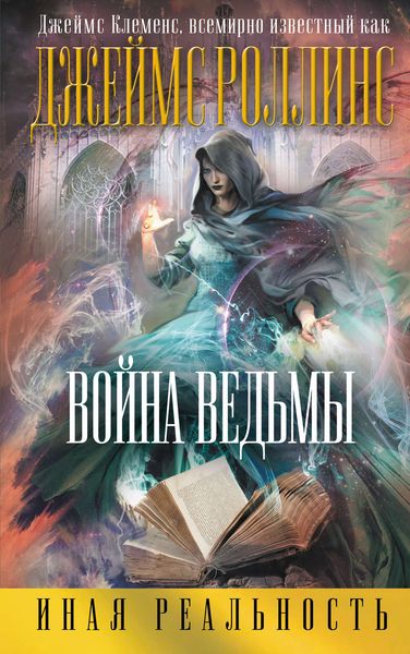 Обложка книги  «Война ведьмы»