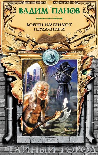 Обложка книги  «Войны начинают неудачники»