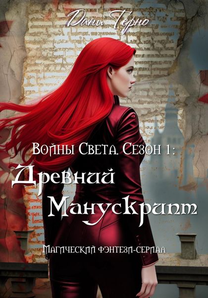 Обложка книги  «Войны Света. Сезон 1: Древний Манускрипт»