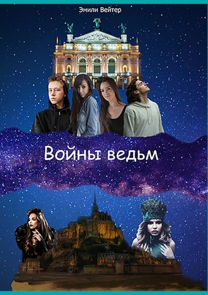 Обложка книги  «Войны ведьм»