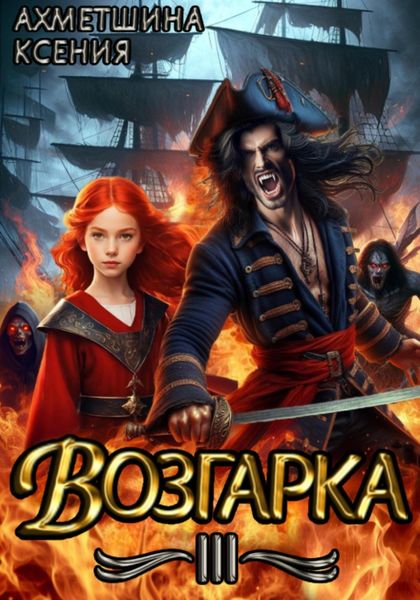 Обложка книги  «Возгарка III»
