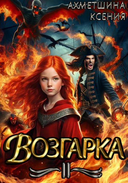 Обложка книги  «Возгарка II»