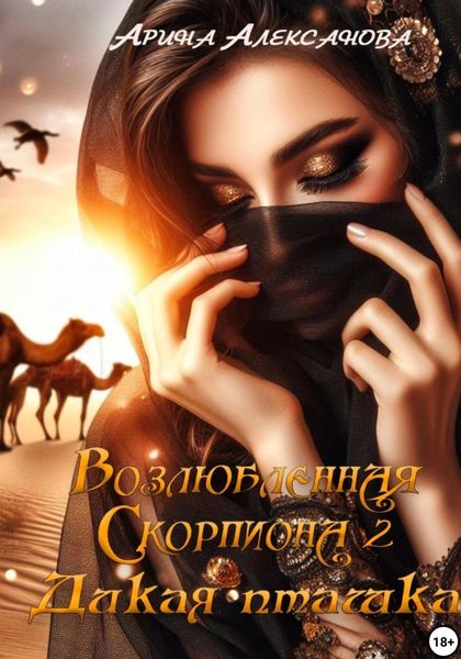Обложка книги  «Возлюбленная Скорпиона 2. Дикая пташка»