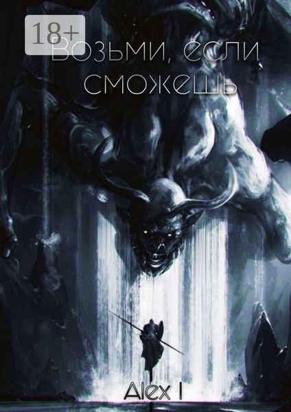Обложка книги  «Возьми, если сможешь. Том I»