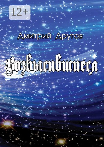 Обложка книги  «Возвысившиеся»