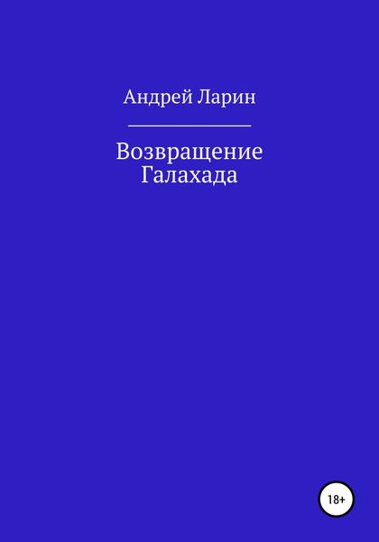 Обложка книги  «Возвращение Галахада»
