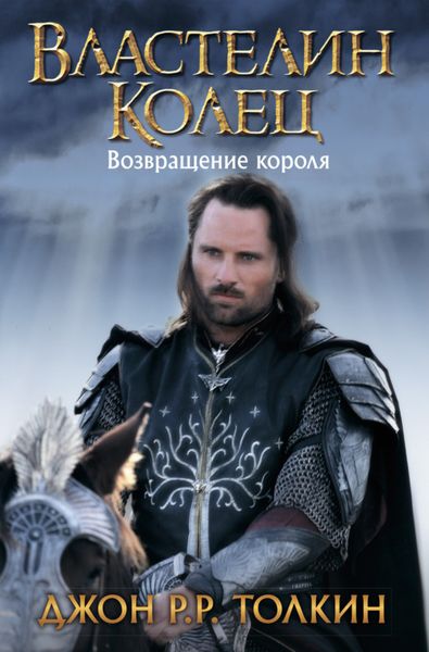 Обложка книги  «Возвращение короля»