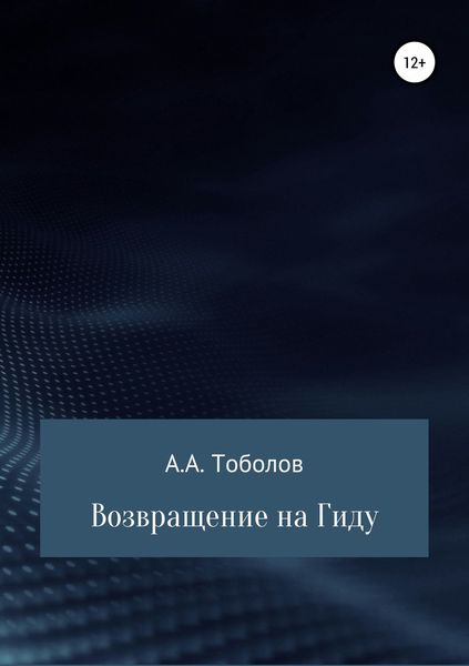 Обложка книги  «Возвращение на Гиду»