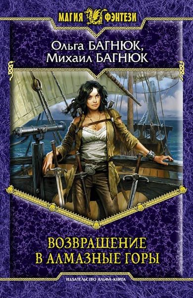 Обложка книги  «Возвращение в Алмазные горы»