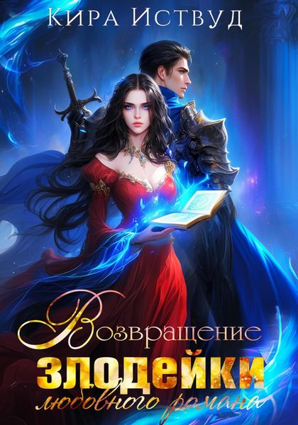 Обложка книги  «Возвращение злодейки любовного романа»